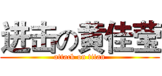进击の黄佳莹 (attack on titan)