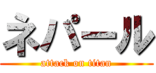 ネパール (attack on titan)