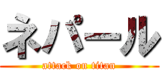 ネパール (attack on titan)