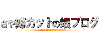さや姉カットの娘ブログ (kawashimayuyu)