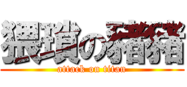 猥瑣の豬豬 (attack on titan)