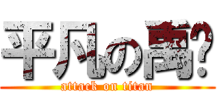 平凡の禹杋 (attack on titan)