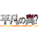 平凡の禹杋 (attack on titan)