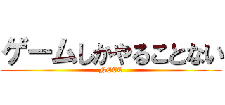 ゲームしかやることない (NEET)