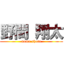 野間 翔太 (noma shota)