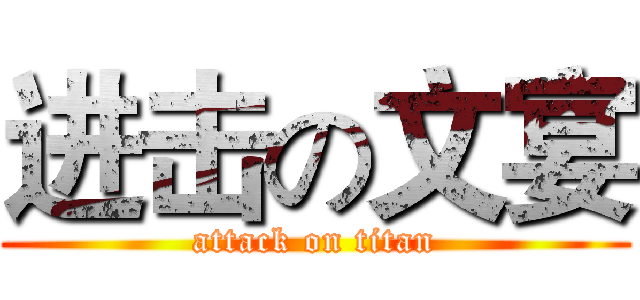 进击の文宴 (attack on titan)