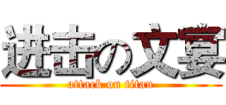 进击の文宴 (attack on titan)