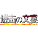 进击の文宴 (attack on titan)