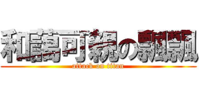 和藹可親の飄飄 (attack on titan)