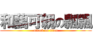 和藹可親の飄飄 (attack on titan)