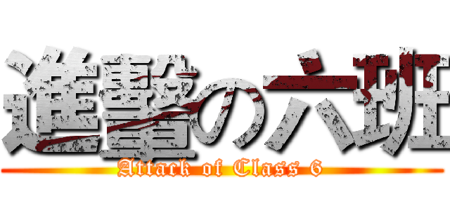進轚の六班 (Attack of Class 6)