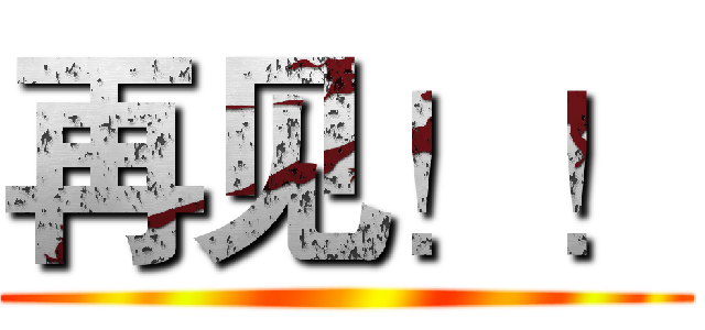 再见！！ ()