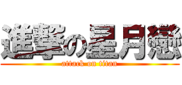 進撃の星月戀 (attack on titan)