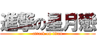 進撃の星月戀 (attack on titan)