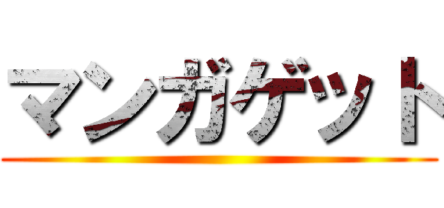マンガゲット ()