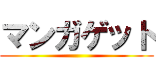 マンガゲット ()