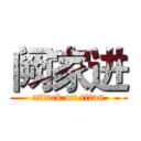 阙家进 (attack on titan)