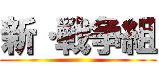 新·戦争組 ()