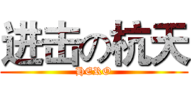 进击の杭天 (HERO)