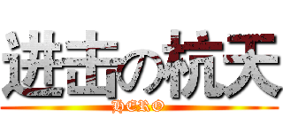 进击の杭天 (HERO)