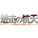 进击の杭天 (HERO)