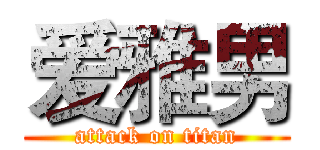 爱雅男 (attack on titan)