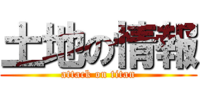 土地の情報 (attack on titan)