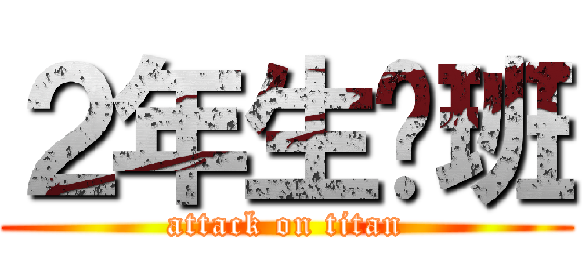 ２年生Ⅽ班 (attack on titan)