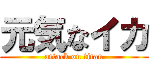 元気なイカ (attack on titan)