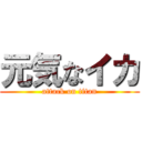 元気なイカ (attack on titan)