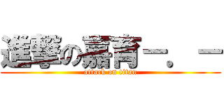 進撃の嘉育－．－ (attack on titan)