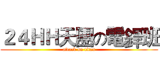 ２４ＨＨ天團の電銲班 (attack on titan)