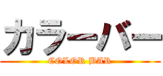 カラーバー (COLOR BAR)