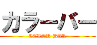 カラーバー (COLOR BAR)