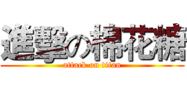 進擊の棉花糖 (attack on titan)