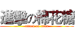 進擊の棉花糖 (attack on titan)