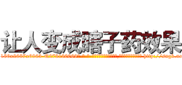 让人变成瞎子药效果 (让人变成瞎子药效果【电-186x2687x6963-Q278180069元-吉-药-业】我们做的是长期生意,靠的是老客户长期支持 http://sngk.net/zeZsxH
)