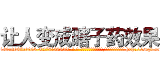 让人变成瞎子药效果 (让人变成瞎子药效果【电-186x2687x6963-Q278180069元-吉-药-业】我们做的是长期生意,靠的是老客户长期支持 http://sngk.net/zeZsxH
)