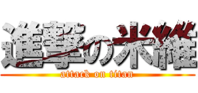 進撃の米維 (attack on titan)