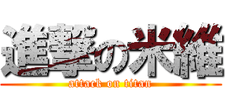 進撃の米維 (attack on titan)
