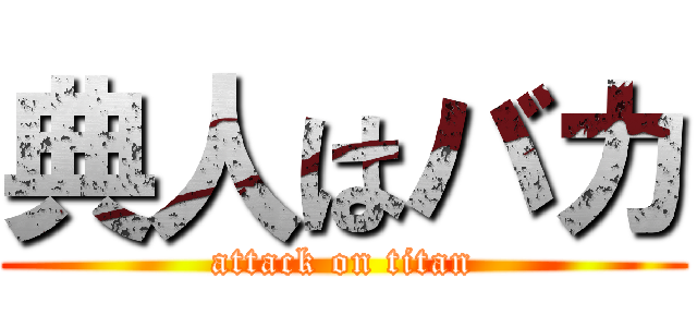 典人はバカ (attack on titan)