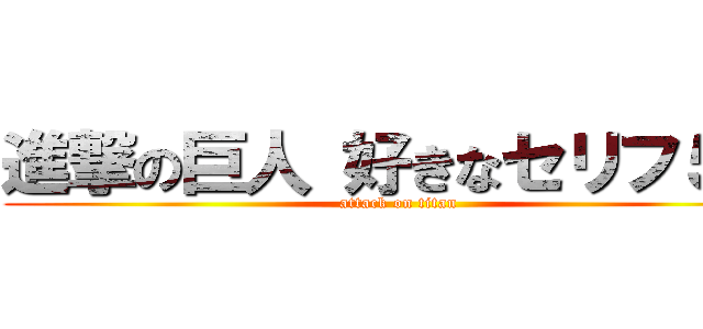 進撃の巨人 好きなセリフ５選 (attack on titan)