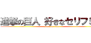進撃の巨人 好きなセリフ５選 (attack on titan)