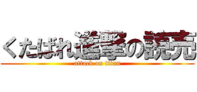 くたばれ進撃の読売 (attack on titan)