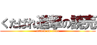 くたばれ進撃の読売 (attack on titan)