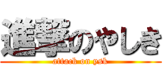 進撃のやしき (attack on ysk)