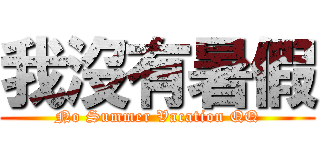 我沒有暑假 (No Summer Vacation QQ)