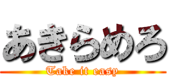 あきらめろ (Take it easy)