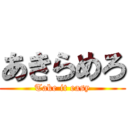 あきらめろ (Take it easy)