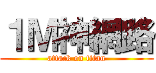 １Ｍ神網路 (attack on titan)